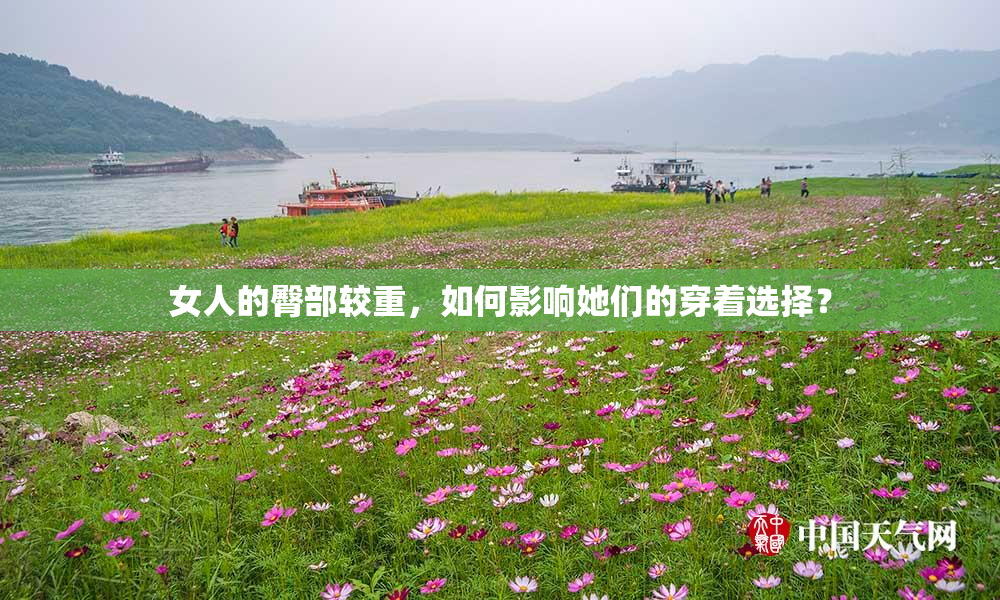 女人的臀部较重，如何影响她们的穿着选择？