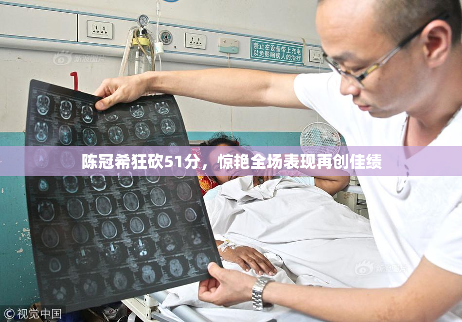 陈冠希狂砍51分，惊艳全场表现再创佳绩