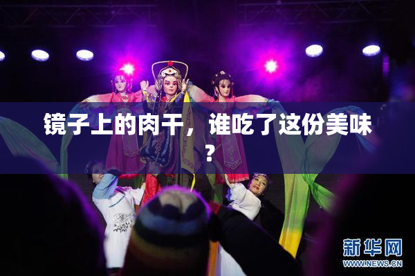 镜子上的肉干，谁吃了这份美味？