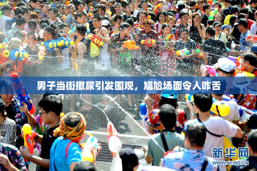 男子当街撒尿引发围观，尴尬场面令人咋舌