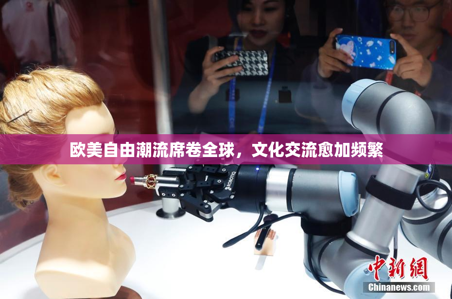 欧美自由潮流席卷全球，文化交流愈加频繁