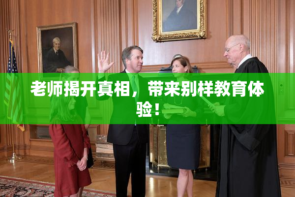 老师揭开真相，带来别样教育体验！