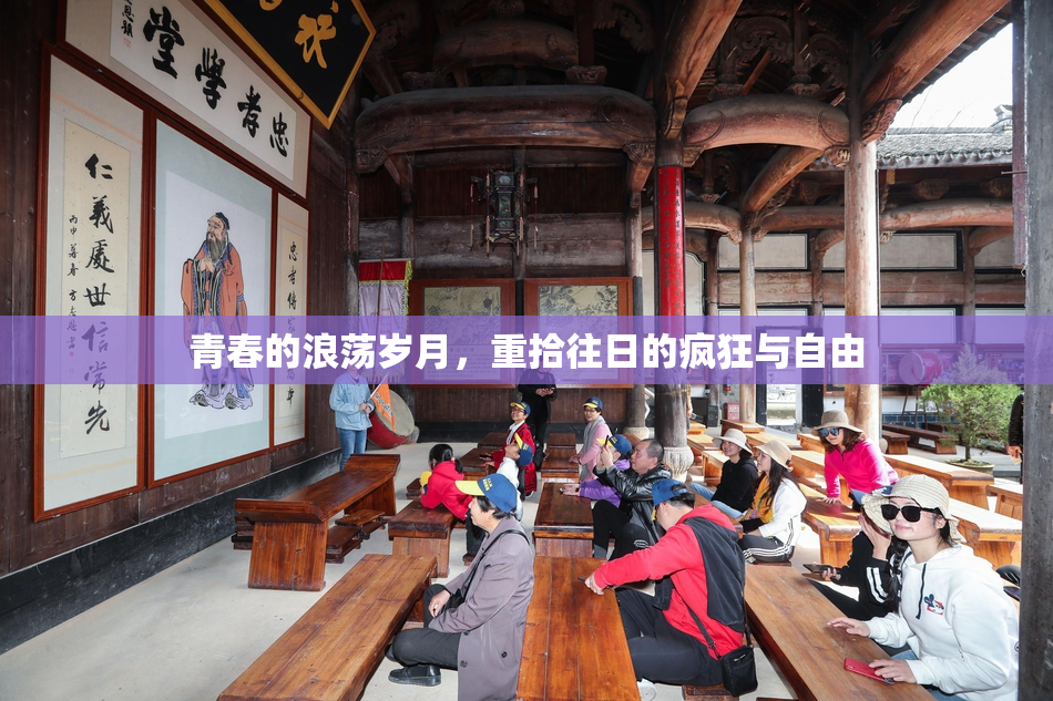 青春的浪荡岁月，重拾往日的疯狂与自由