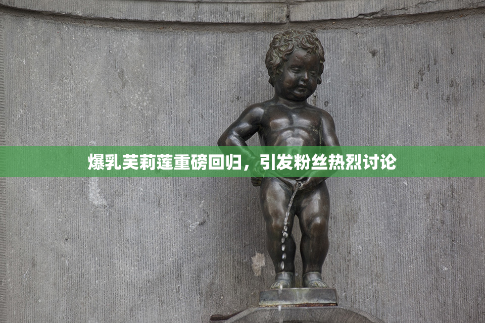爆乳芙莉莲重磅回归，引发粉丝热烈讨论