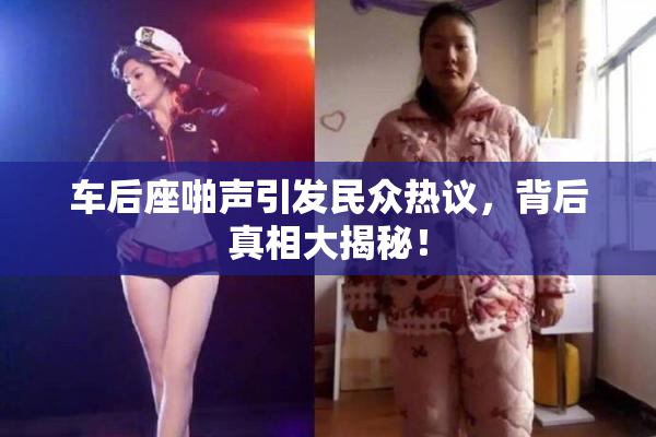 车后座啪声引发民众热议，背后真相大揭秘！