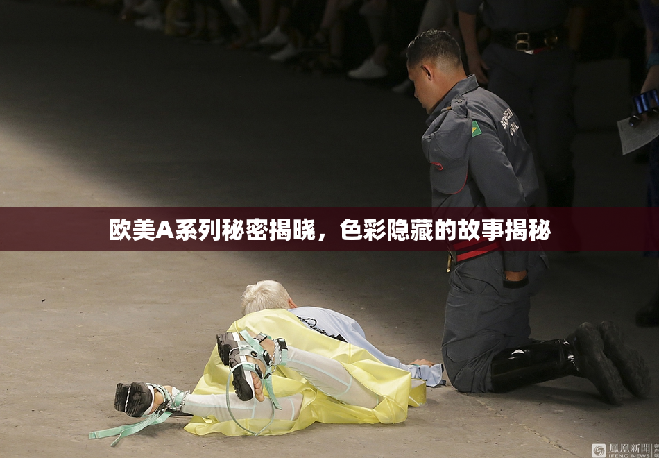 欧美A系列秘密揭晓，色彩隐藏的故事揭秘