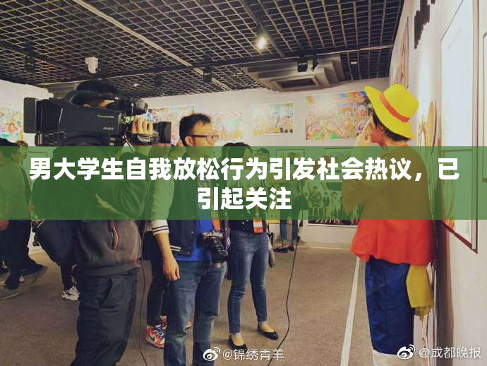 男大学生自我放松行为引发社会热议，已引起关注