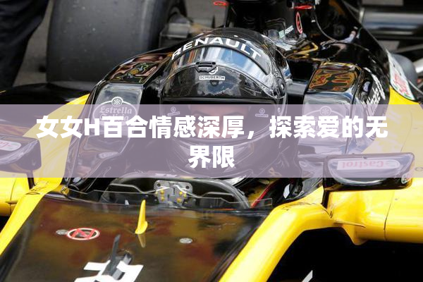 女女H百合情感深厚，探索爱的无界限