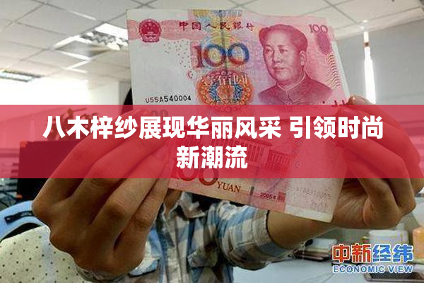 八木梓纱展现华丽风采 引领时尚新潮流