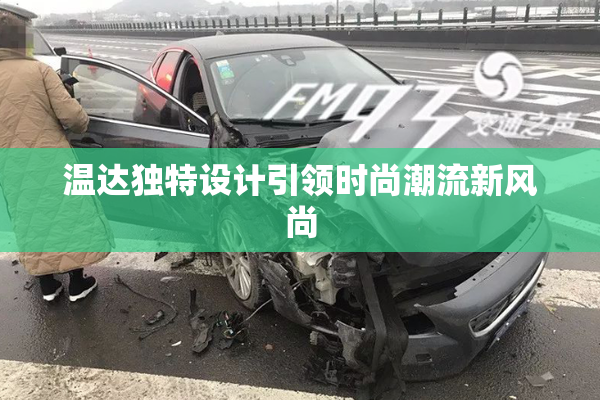 温达独特设计引领时尚潮流新风尚