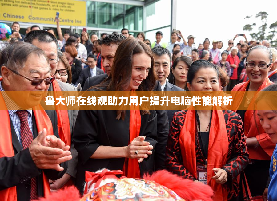 鲁大师在线观助力用户提升电脑性能解析