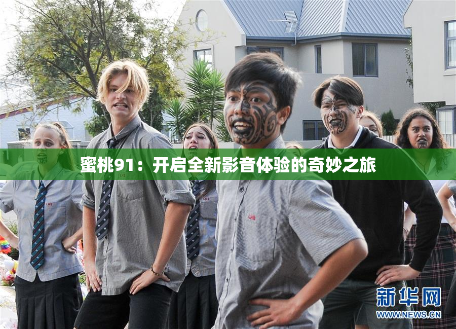 蜜桃91：开启全新影音体验的奇妙之旅