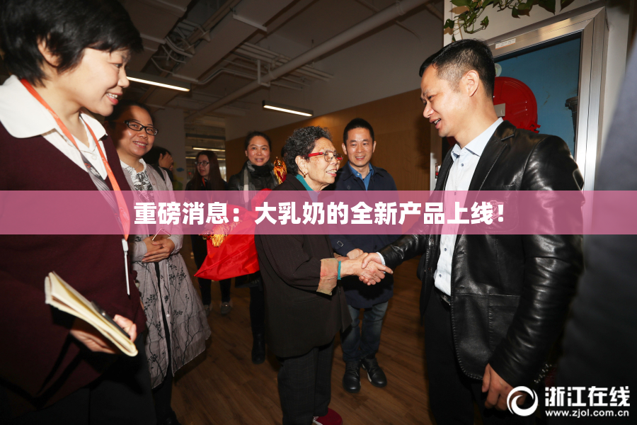 重磅消息：大乳奶的全新产品上线！