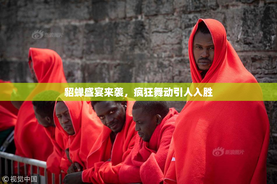 貂蝉盛宴来袭，疯狂舞动引人入胜