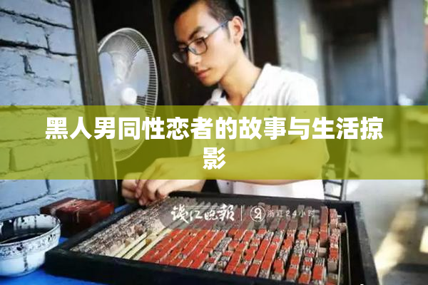黑人男同性恋者的故事与生活掠影