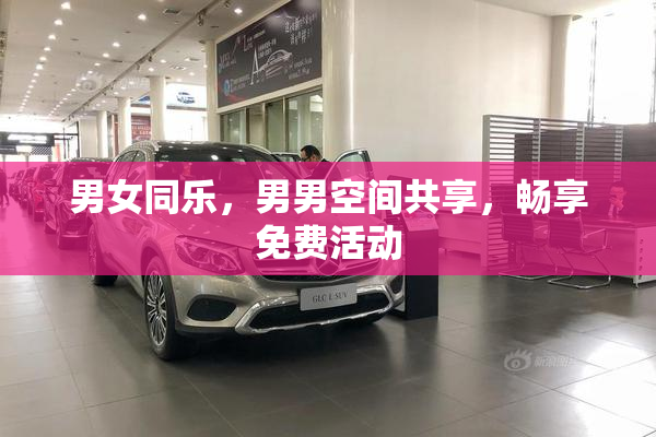 男女同乐，男男空间共享，畅享免费活动