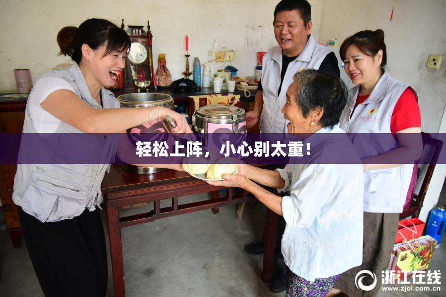 轻松上阵，小心别太重！