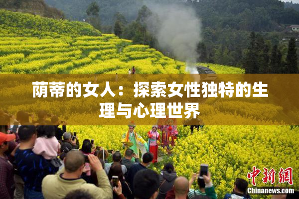 荫蒂的女人：探索女性独特的生理与心理世界