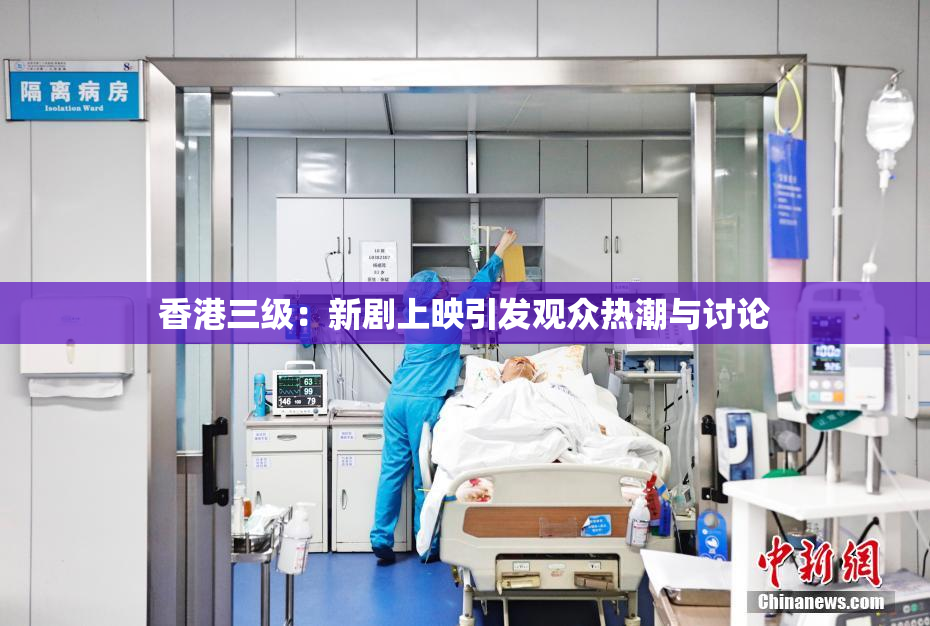 香港三级：新剧上映引发观众热潮与讨论