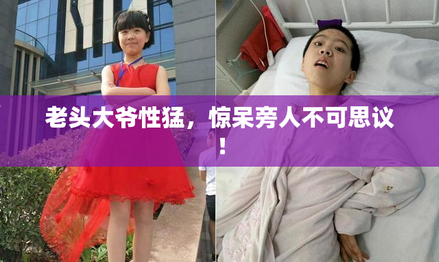 老头大爷性猛，惊呆旁人不可思议！