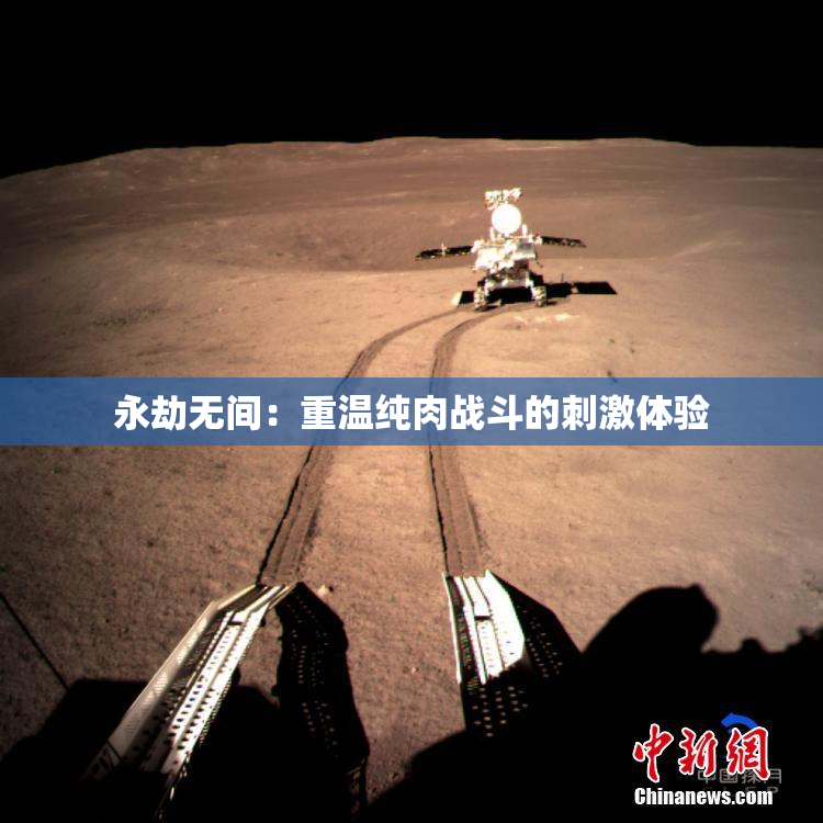 永劫无间：重温纯肉战斗的刺激体验