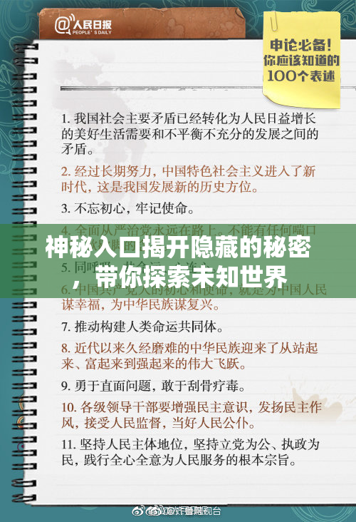 神秘入口揭开隐藏的秘密，带你探索未知世界