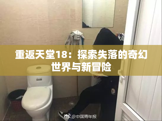 重返天堂18：探索失落的奇幻世界与新冒险