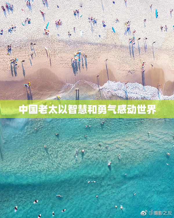 中国老太以智慧和勇气感动世界