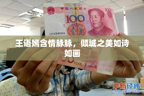 王语嫣含情脉脉，倾城之美如诗如画