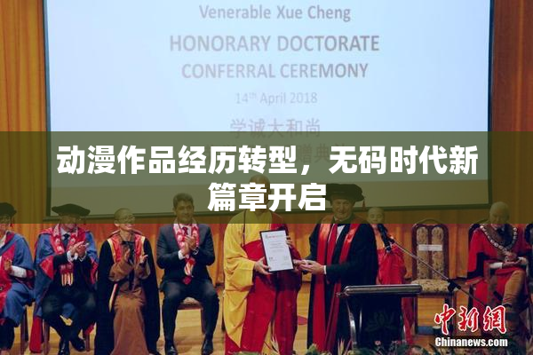 动漫作品经历转型，无码时代新篇章开启