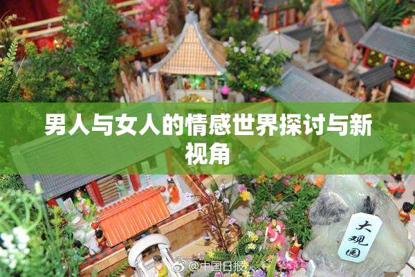 男人与女人的情感世界探讨与新视角