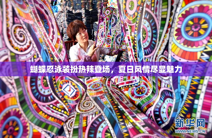 蝴蝶忍泳装扮热辣登场，夏日风情尽显魅力