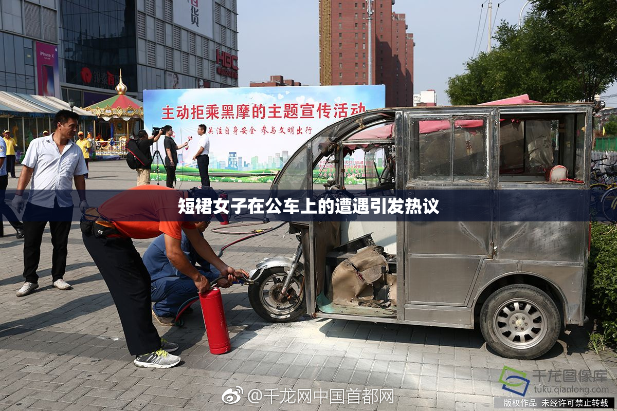 短裙女子在公车上的遭遇引发热议