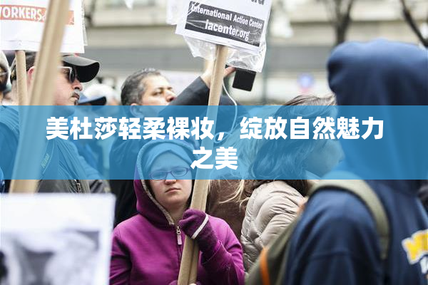 美杜莎轻柔裸妆，绽放自然魅力之美