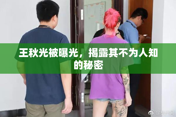 王秋光被曝光，揭露其不为人知的秘密