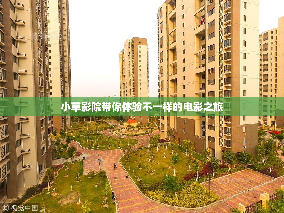 小草影院带你体验不一样的电影之旅