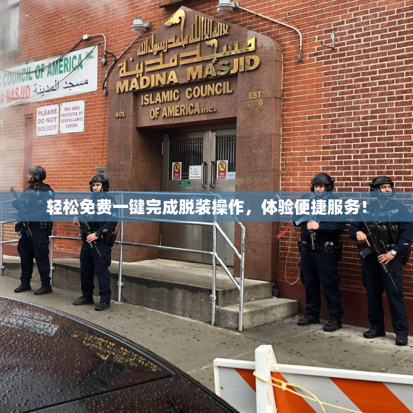 轻松免费一键完成脱装操作，体验便捷服务！
