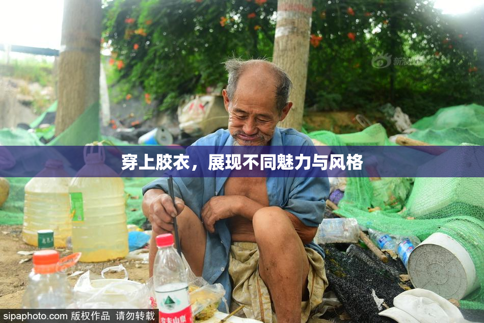 穿上胶衣，展现不同魅力与风格