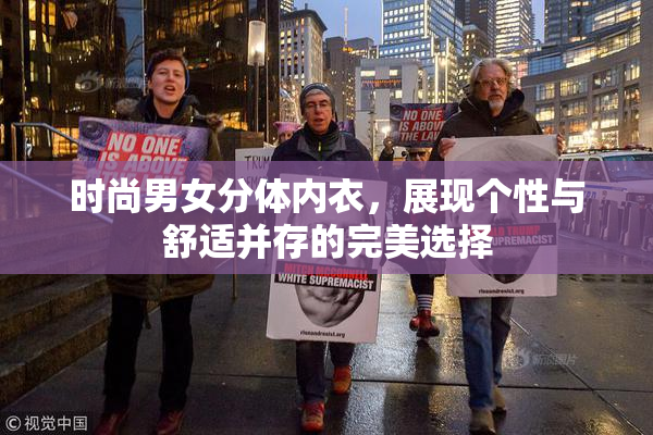 时尚男女分体内衣，展现个性与舒适并存的完美选择