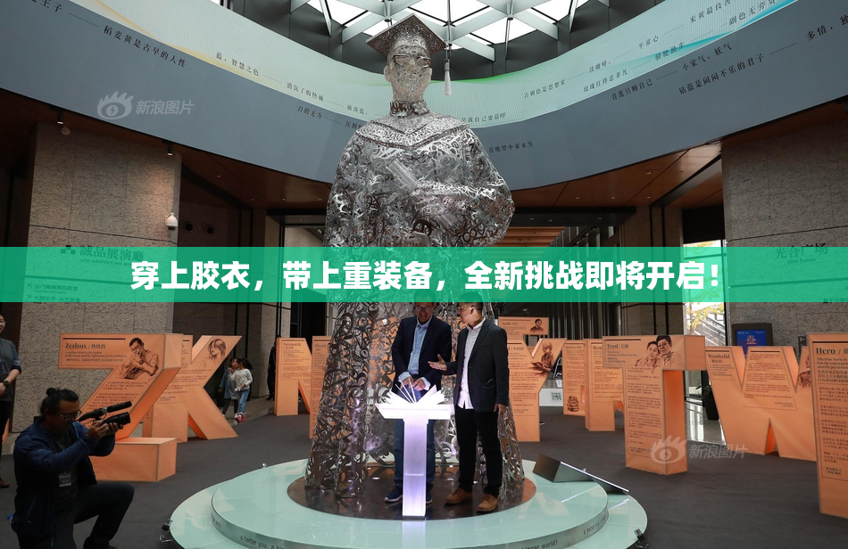 穿上胶衣，带上重装备，全新挑战即将开启！