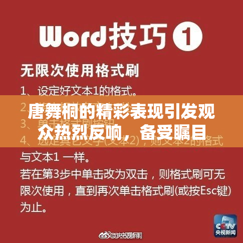 唐舞桐的精彩表现引发观众热烈反响，备受瞩目