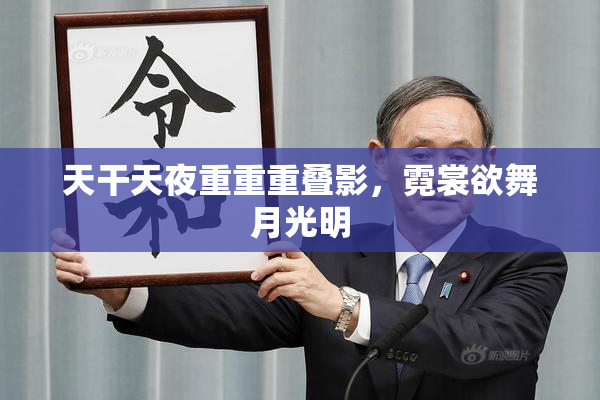 天干天夜重重重叠影，霓裳欲舞月光明