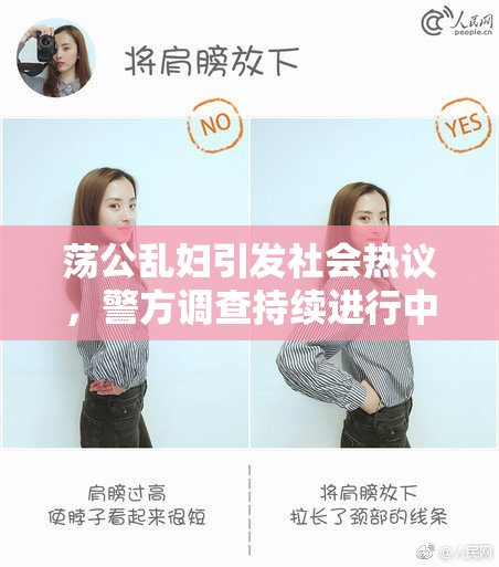 荡公乱妇引发社会热议，警方调查持续进行中