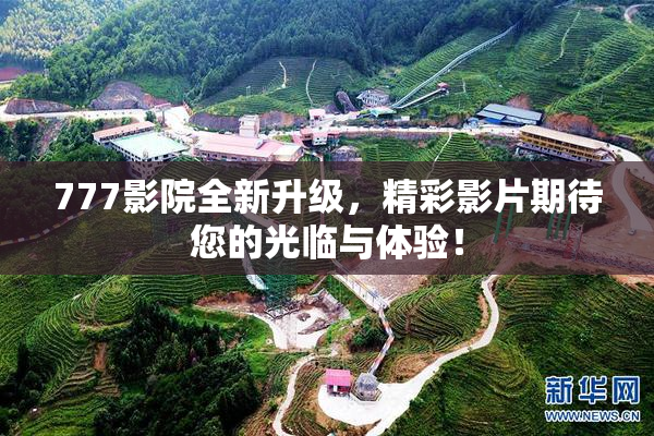 777影院全新升级，精彩影片期待您的光临与体验！