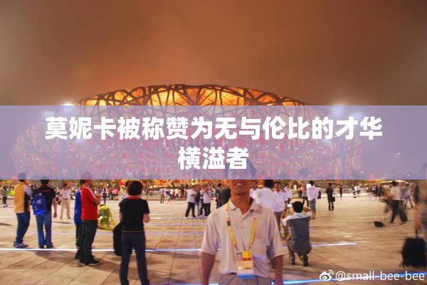 莫妮卡被称赞为无与伦比的才华横溢者