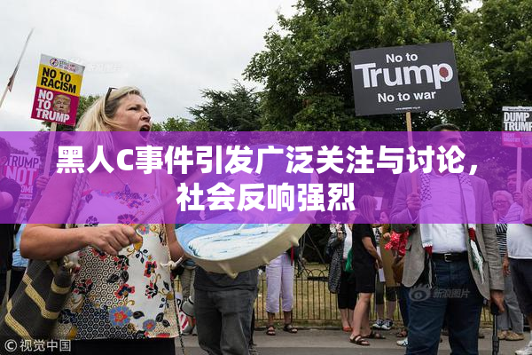 黑人C事件引发广泛关注与讨论，社会反响强烈