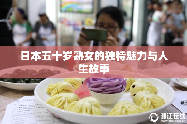 日本五十岁熟女的独特魅力与人生故事