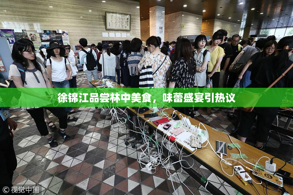 徐锦江品尝林中美食，味蕾盛宴引热议