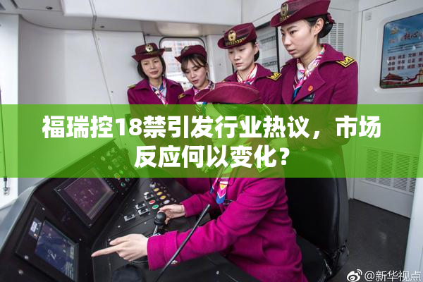 福瑞控18禁引发行业热议，市场反应何以变化？