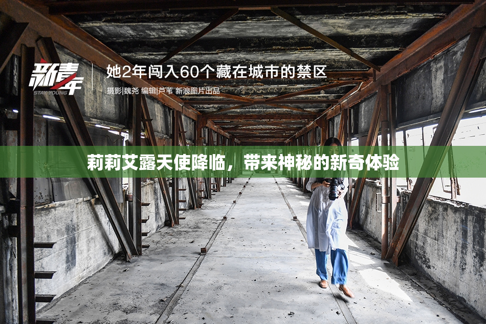 莉莉艾露天使降临，带来神秘的新奇体验